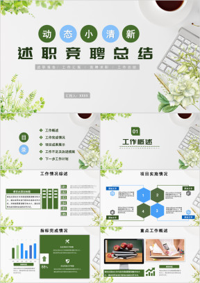 个人工作总结汇报水彩小清新竞聘述职晋升转正ppt