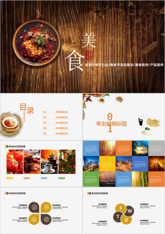 中华美食介绍展示策划ppt模板