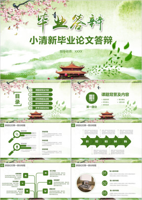 毕业设计清新文艺绿色毕业答辩模板ppt