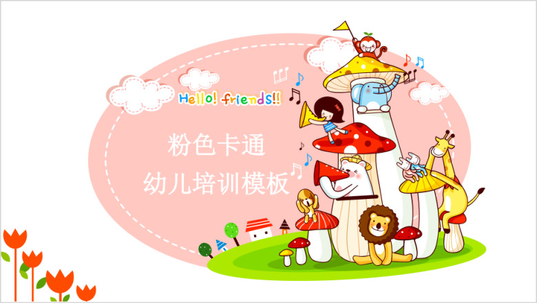 可爱卡通幼儿教育竞选ppt
