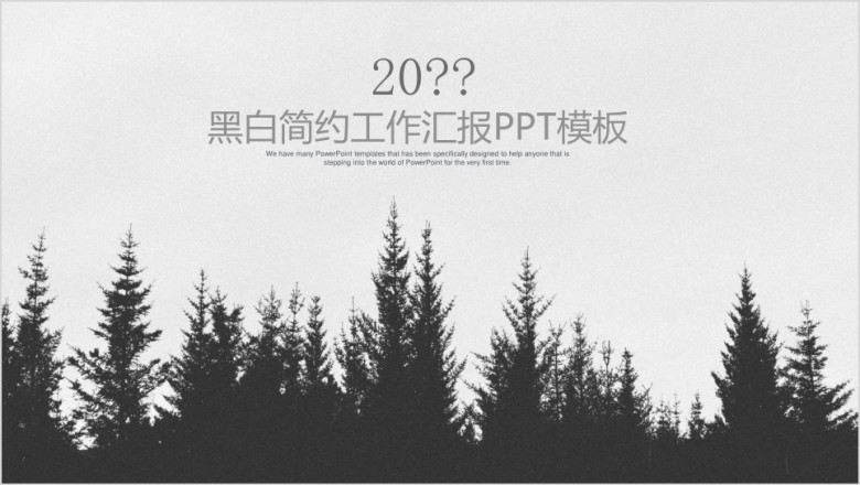 黑白简约欧美风商务通用报告ppt模板