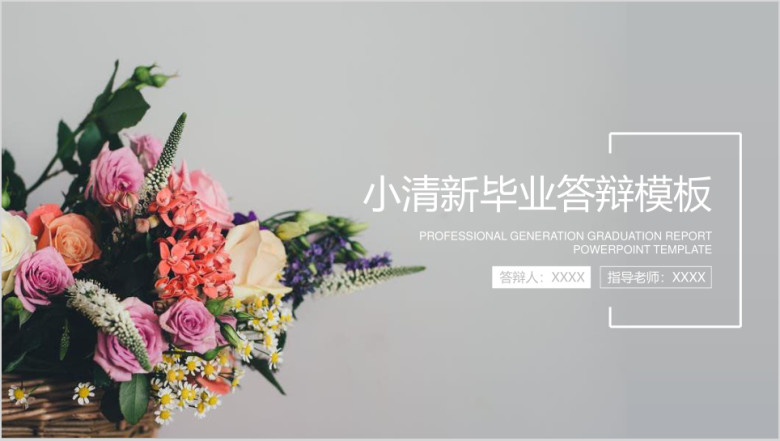 简约小清新毕业答辩论文答辩模板ppt