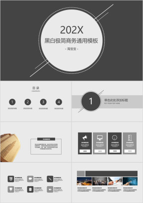 总结计划黑白极简商务通用ppt模板