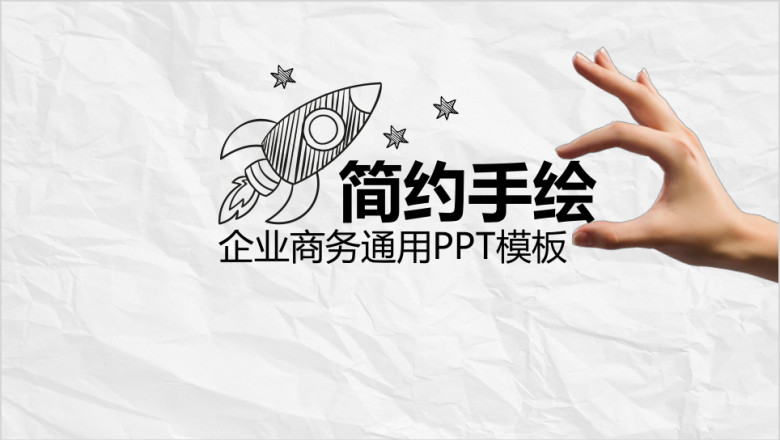 框架完整简约手绘ppt