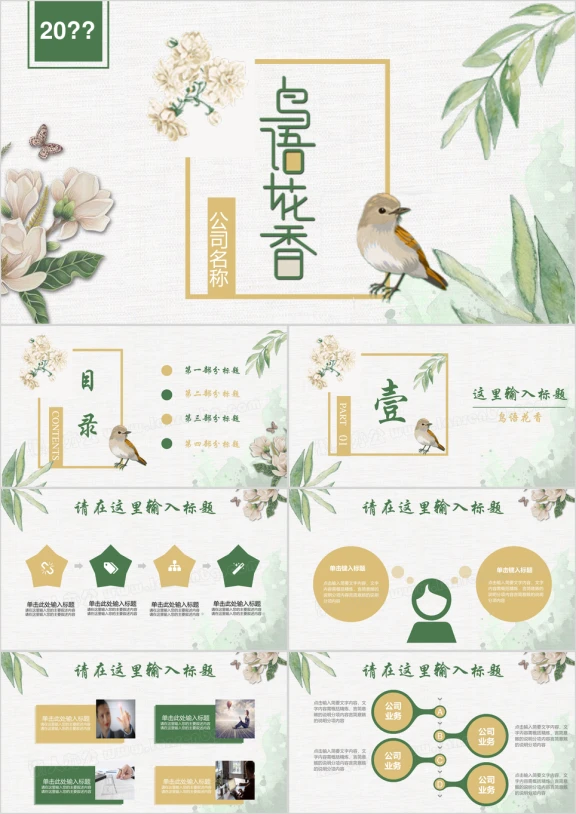 简约鸟语花香绿色淡雅工作汇报总结ppt