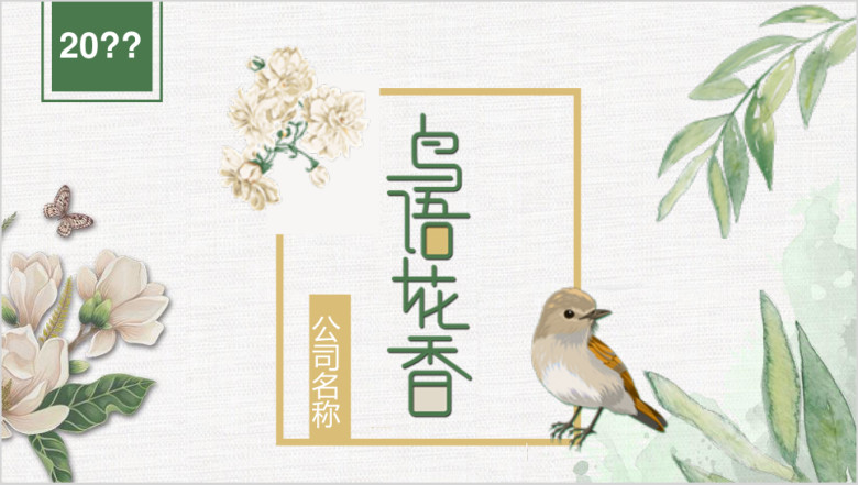 简约鸟语花香绿色淡雅工作汇报总结ppt