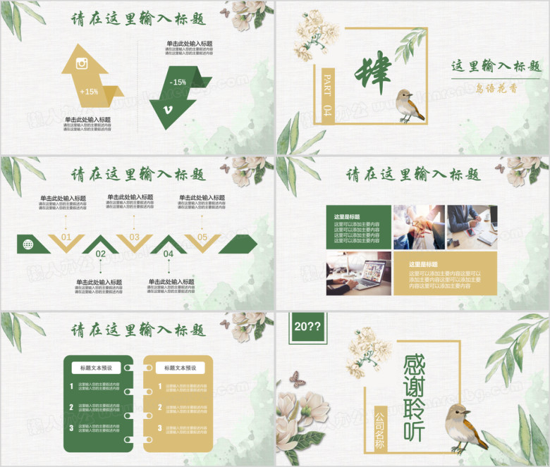 简约鸟语花香绿色淡雅工作汇报总结ppt