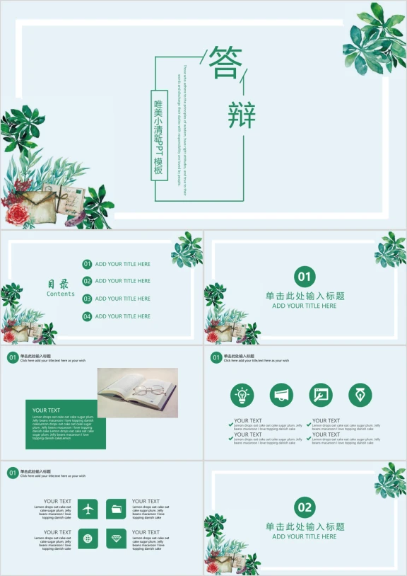 唯美小清新毕业答辩通用ppt模板