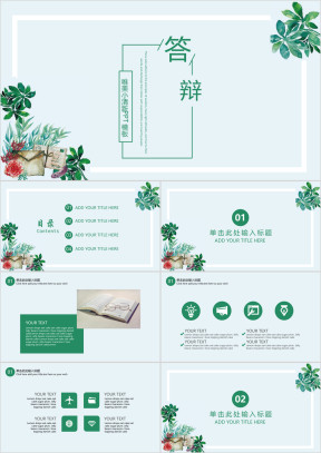 唯美小清新毕业答辩通用ppt模板