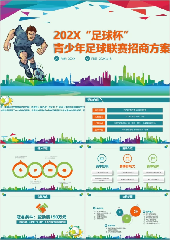 青少年足球运动体育联赛方案ppt