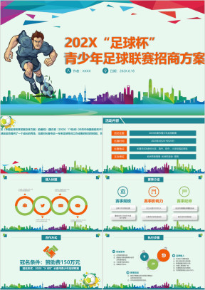 青少年足球运动体育联赛方案ppt