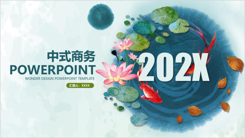 中式水墨风商务工作总结汇报动态ppt