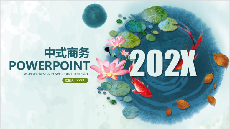 中式水墨风商务工作总结汇报动态ppt