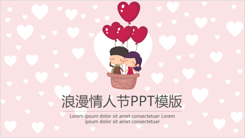 浪漫情人节ppt模板