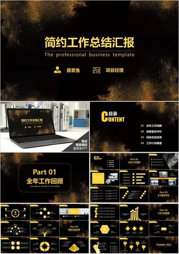 总结报告工作汇报商务黄简约通用ppt模板