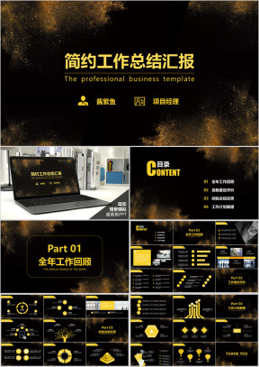 总结报告工作汇报商务黄简约通用ppt模板