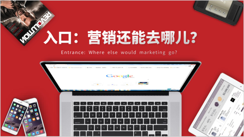 互联网营销多媒体广告网络传播营销入口ppt模板