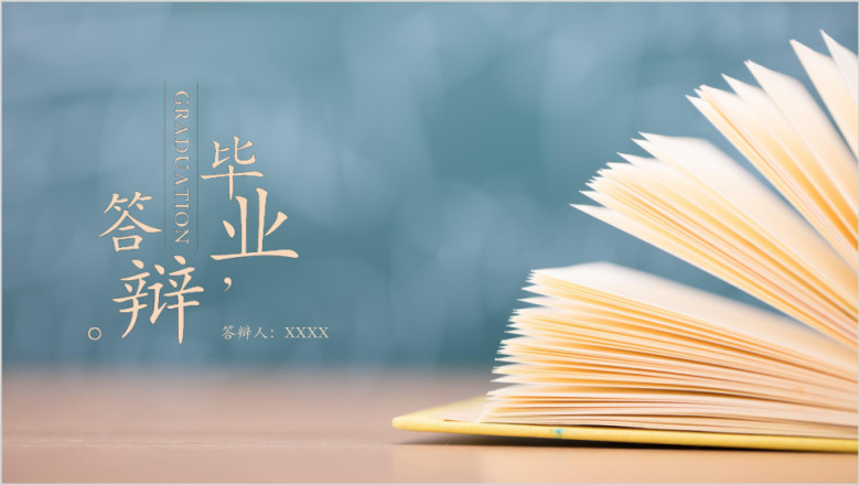 毕业答辩文艺风简约小清新论文答辩ppt模板