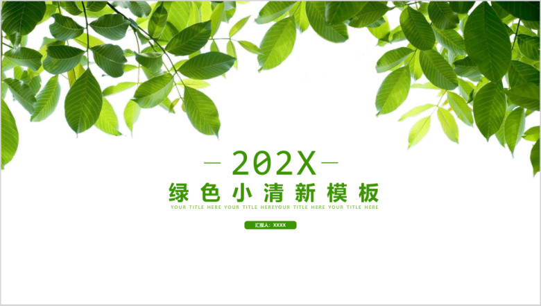绿色唯美小清新ppt