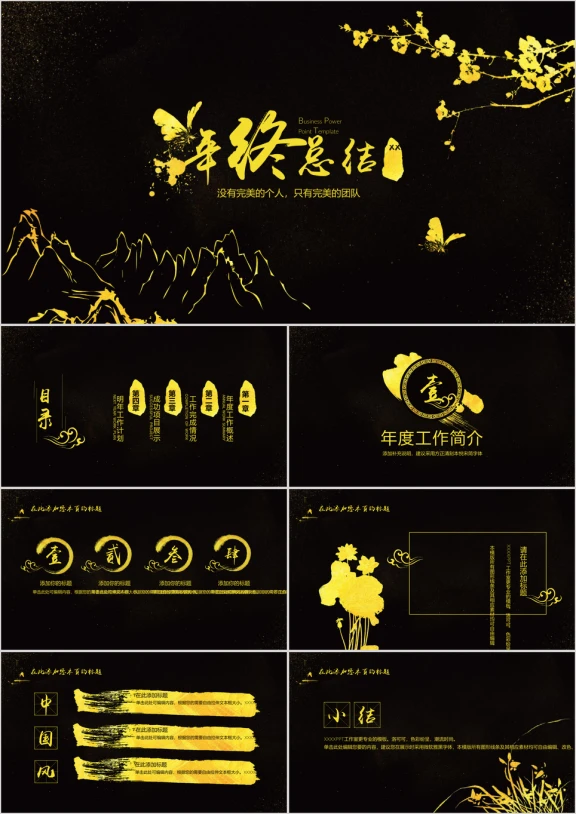 黑金中国风年终总结汇报ppt