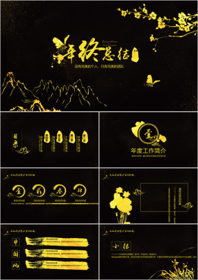 黑金中国风年终总结汇报ppt