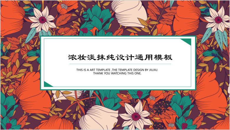 浓妆淡抹纯设计ppt