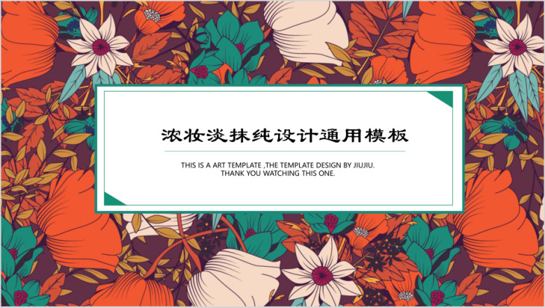 浓妆淡抹纯设计ppt