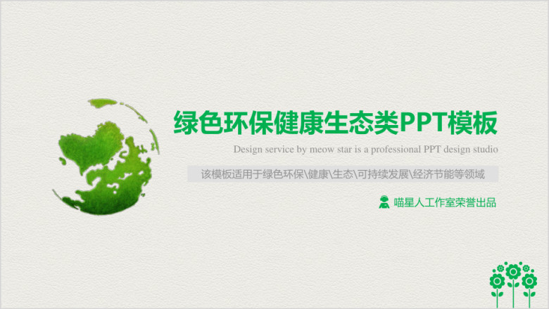 生态环保绿化植物环保可持续发展生态农业模板ppt