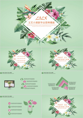 文艺小清新毕业答辩模板ppt
