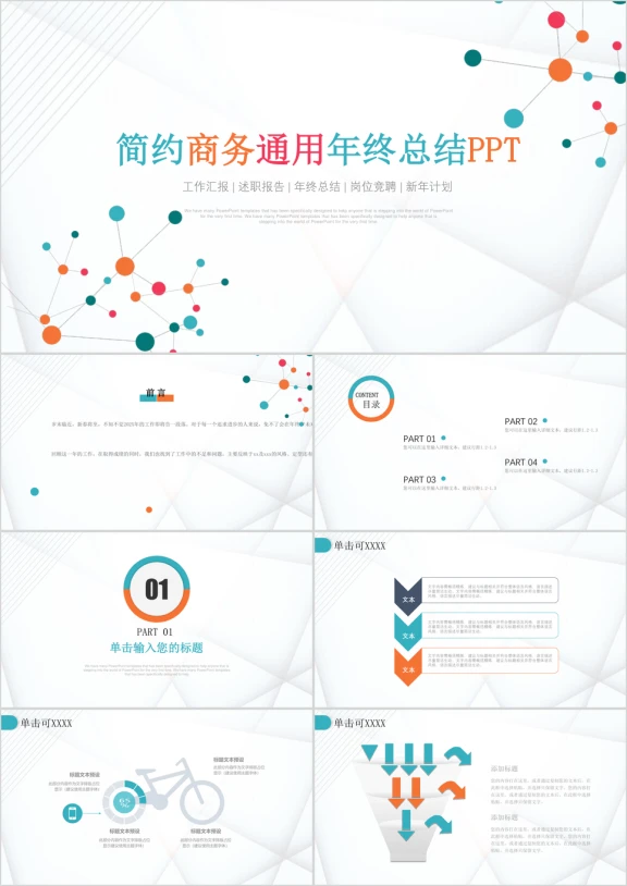 简约风商务通用年终总结工作汇报ppt模板