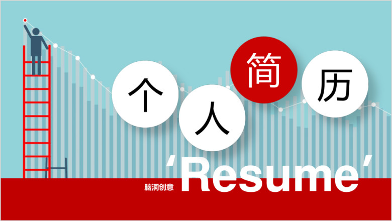 创意个人简历ppt模板