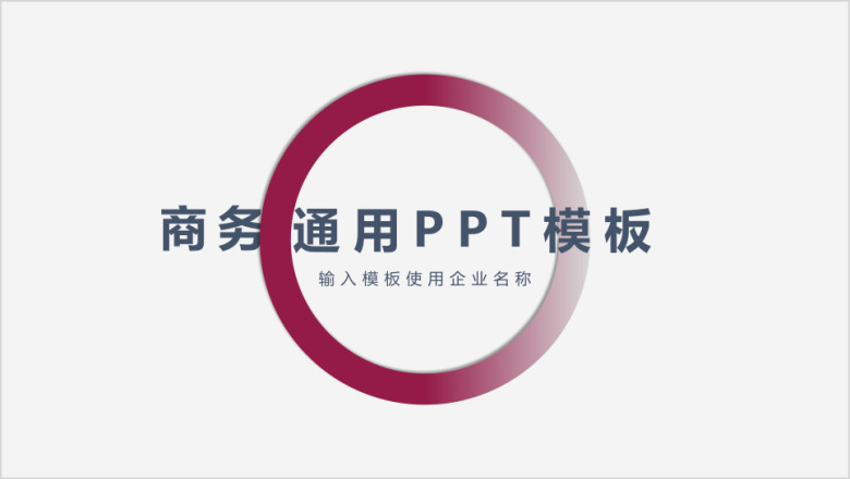 简约商务风通用ppt模板