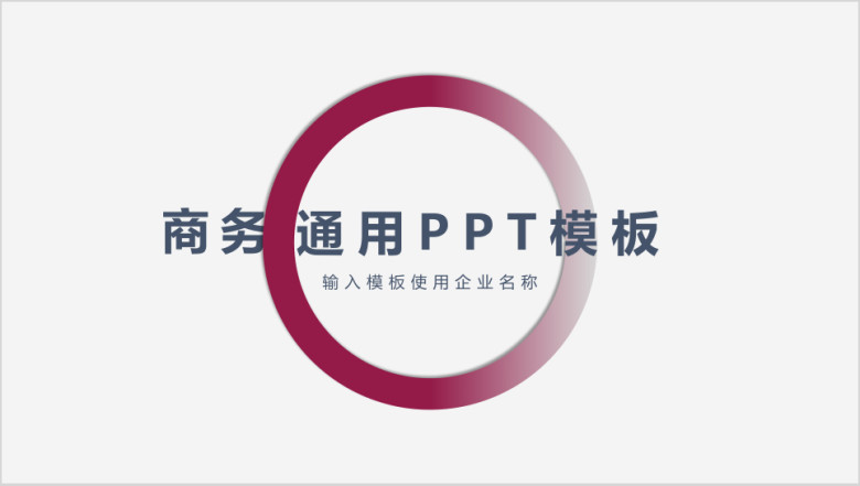 简约商务风通用ppt模板
