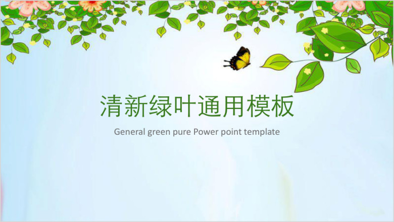 清新绿叶ppt