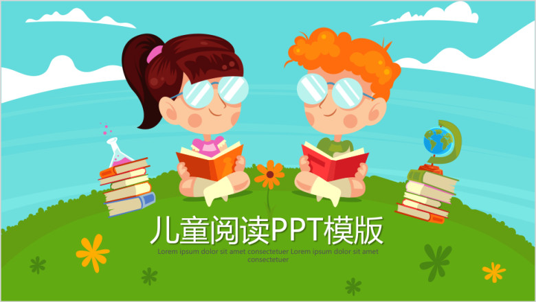 可爱的卡通儿童阅读ppt模板