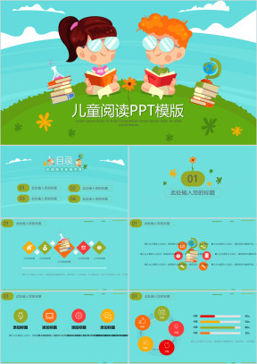 可爱的卡通儿童阅读ppt模板