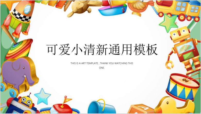 欢乐合唱团可爱课件教育ppt
