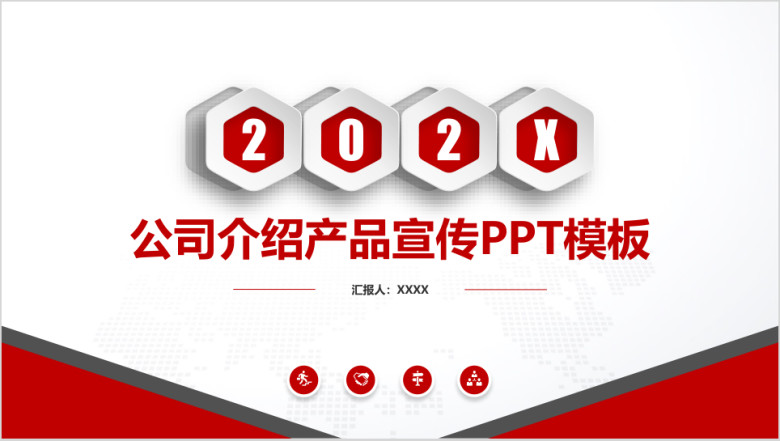 年公司介绍产品宣传ppt模板