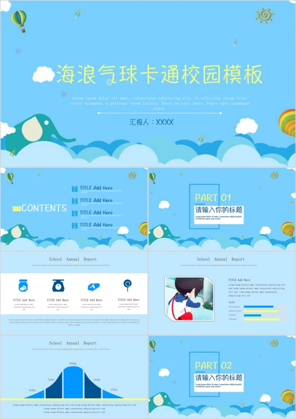 蓝色海浪气球卡通校园ppt