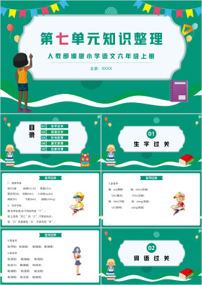 人教部编版小学语文六年级上册第七单元知识整理复习PPT课件