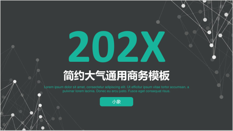 大气线条设计通用商务模板ppt