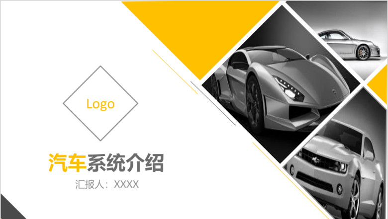 黄黑多角形产品介绍-汽车ppt