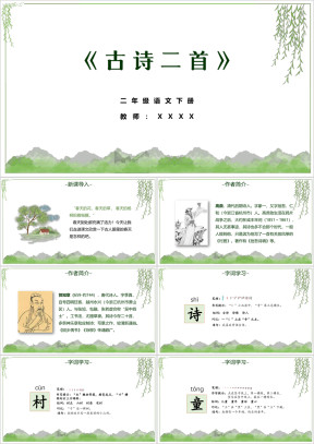 小学语文二年级下册《古诗二首》教育教学课件