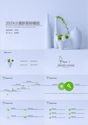 小清新毕业答辩ppt模板