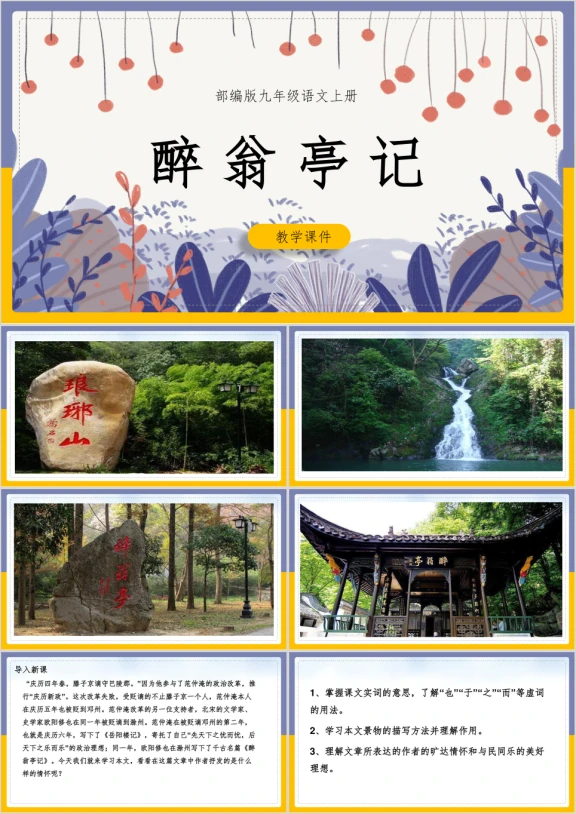 初中语文部编版九年级上册《醉翁亭记》课件