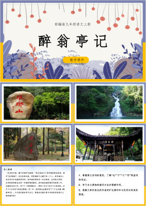 初中语文部编版九年级上册《醉翁亭记》课件