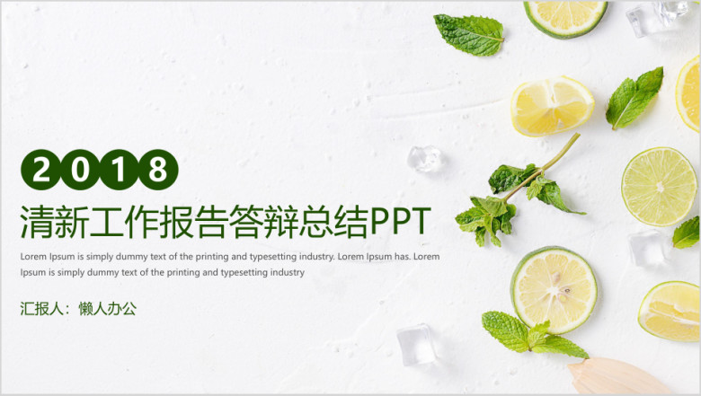 清新柠檬工作报告答辩总结ppt