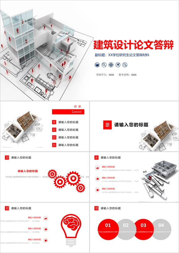 完整框架精致实用建筑毕业论文答辩ppt模板
