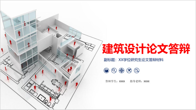 完整框架精致实用建筑毕业论文答辩ppt模板