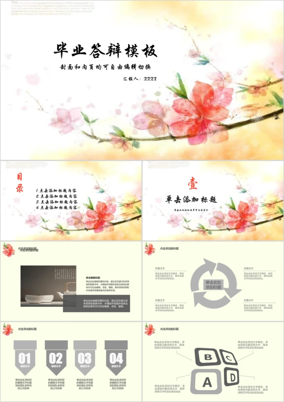 中国风花朵毕业论文答辩ppt模板